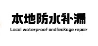潮安本地防水（中讯网）